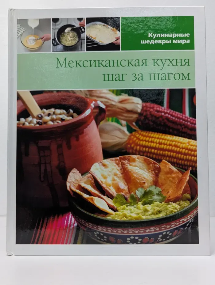 Кулинарные шедевры мира. Том 7. Мексиканская кухня шаг за шагом