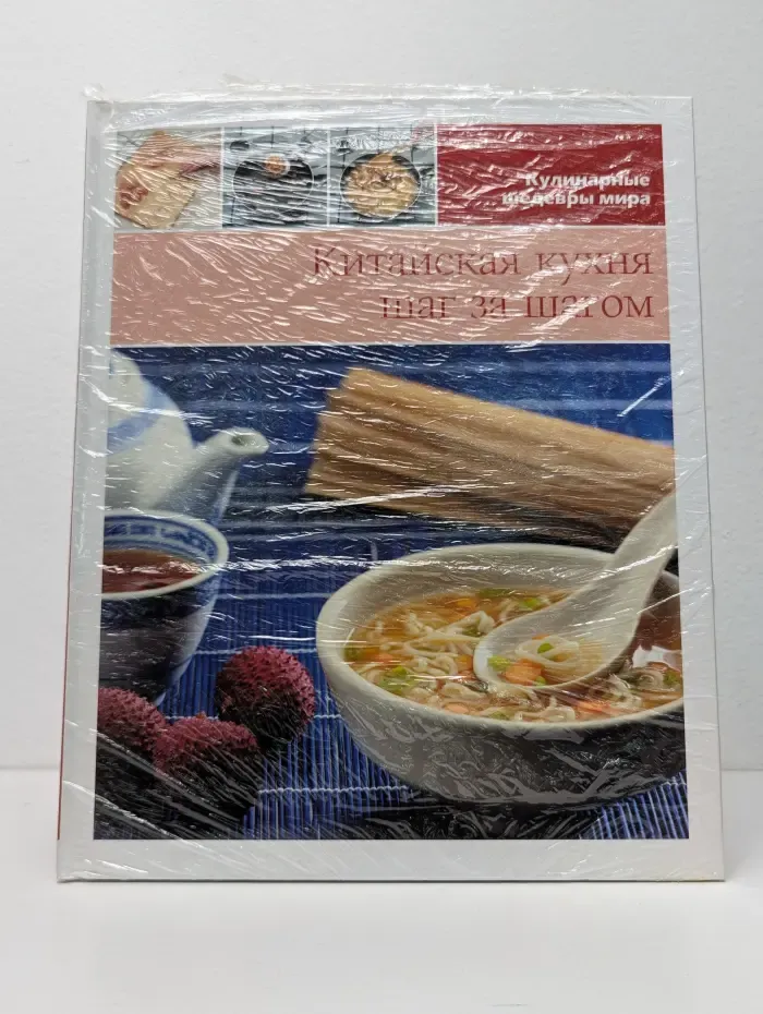 Кулинарные шедевры мира. Китайская кухня шаг за шагом
