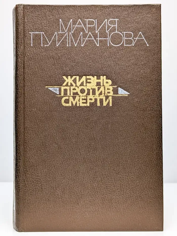 Жизнь против смерти