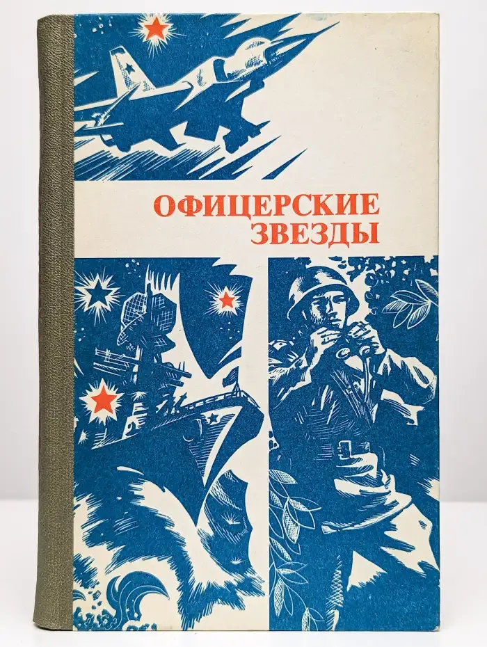Офицерские звезды