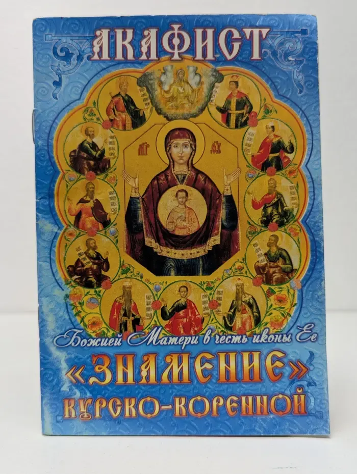 Акафист Пресвятой Богородице в честь иконы Её, именуемой "Знамение" Курской Коренной