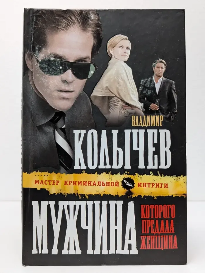 Мастер криминальной интриги. Мужчина, которого предала женщина