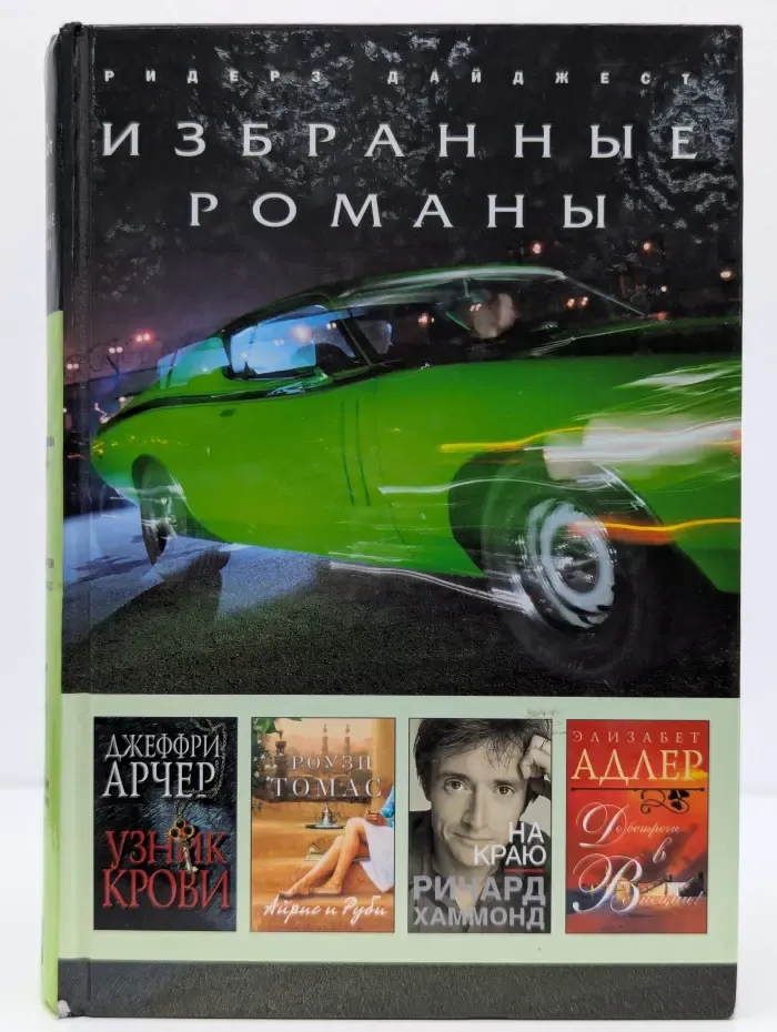 Избранные романы. Узник крови. Айрис и Руби. На краю. До встречи в Венеции!