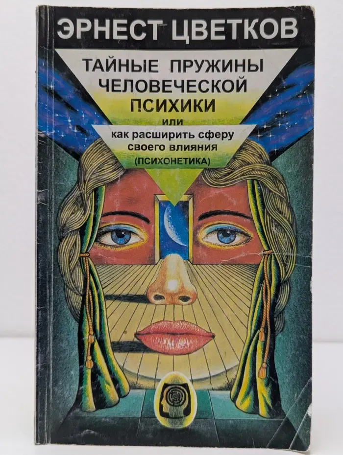 Тайные пружины человеческой психики, или Как расширить сферу своего влияния