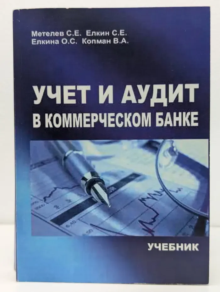 Учет и аудит в коммерческом банке