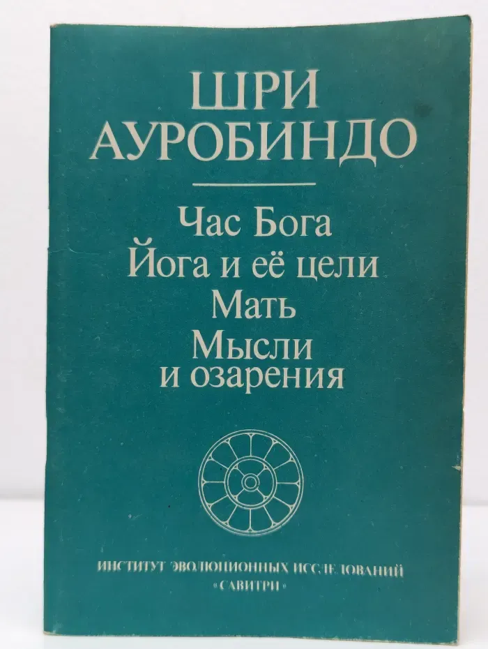 Час Бога. Йога и ее цели. Мать. Мысли и озарения