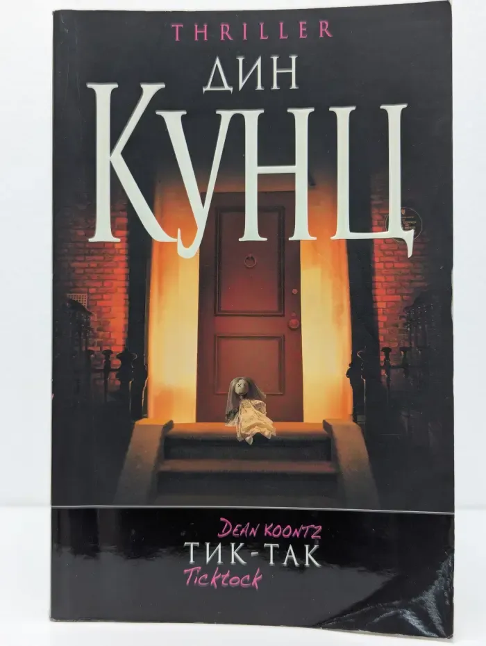 Тик-Так