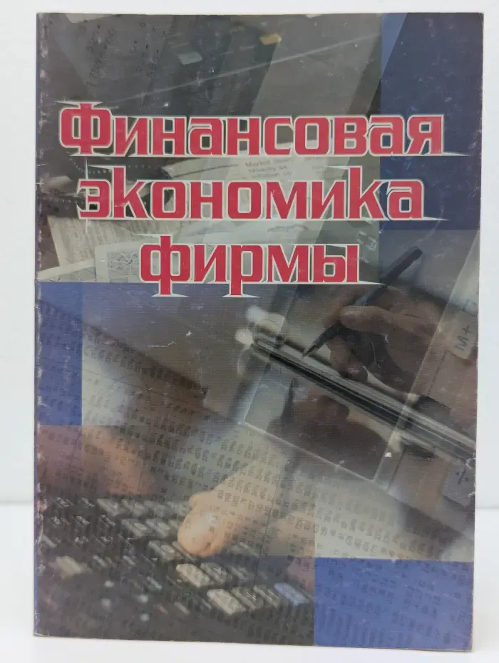 Финансовая экономика фирмы