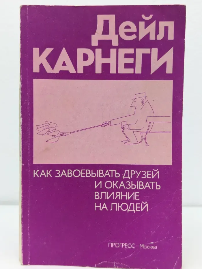 Как завоевывать друзей и оказывать влияние на людей