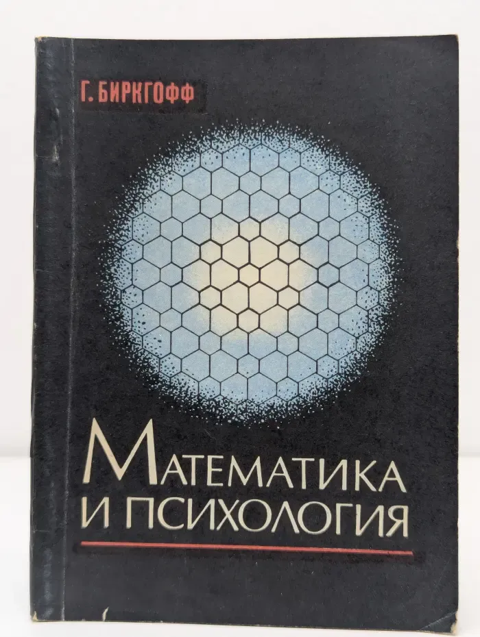 Математика и психология