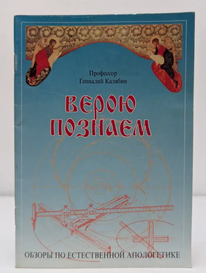 Верою познаем. Обзоры по естественной апологетике