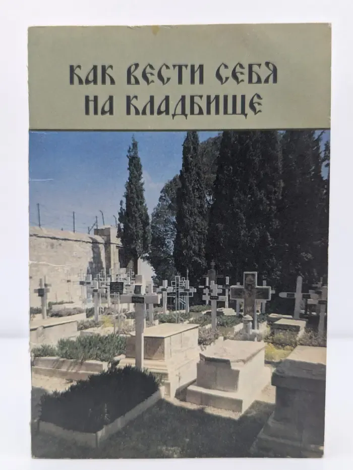 Как вести себя на кладбище