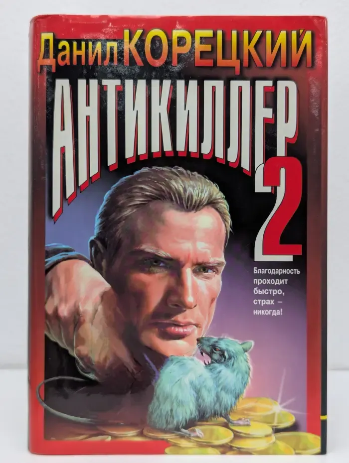 Черная кошка. Антикиллер 2