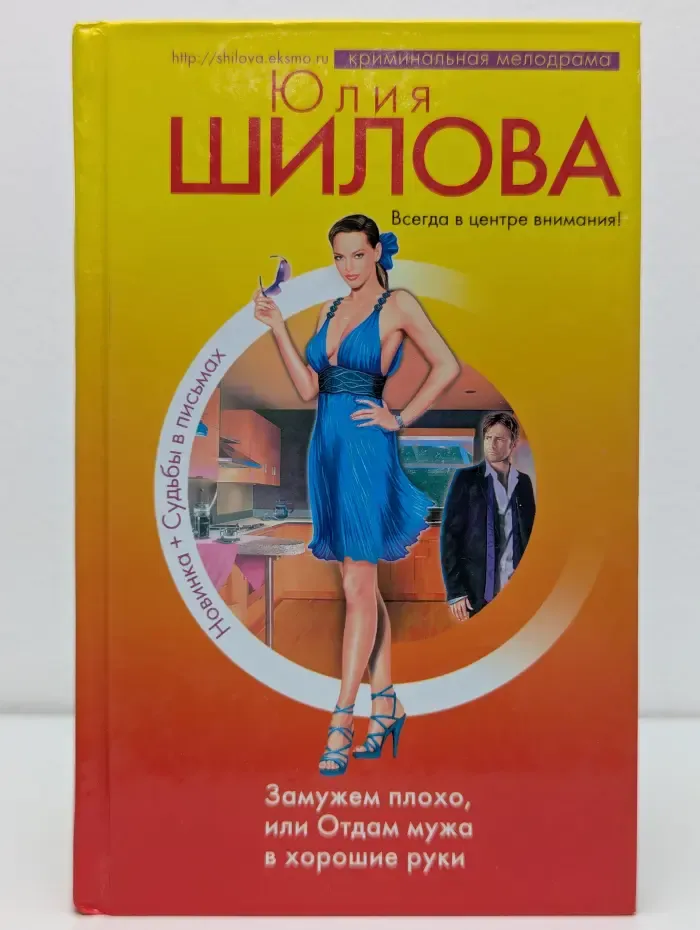 Криминальная мелодрама. Замужем плохо, или Отдам мужа в хорошие руки