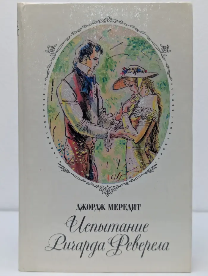Испытание Ричарда Феверела