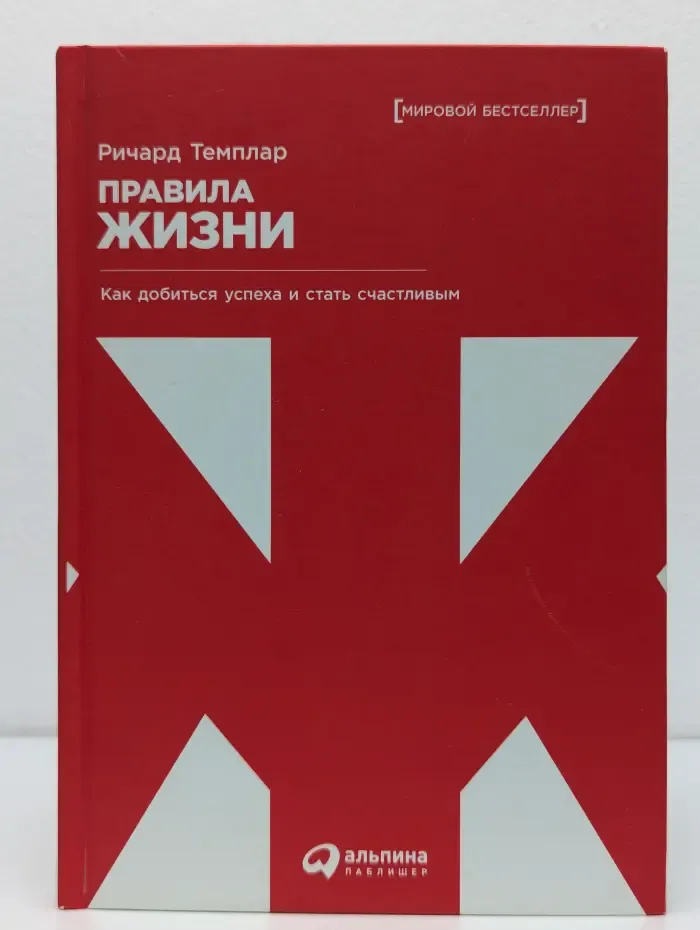Правила жизни. Как добиться успеха и стать счастливым