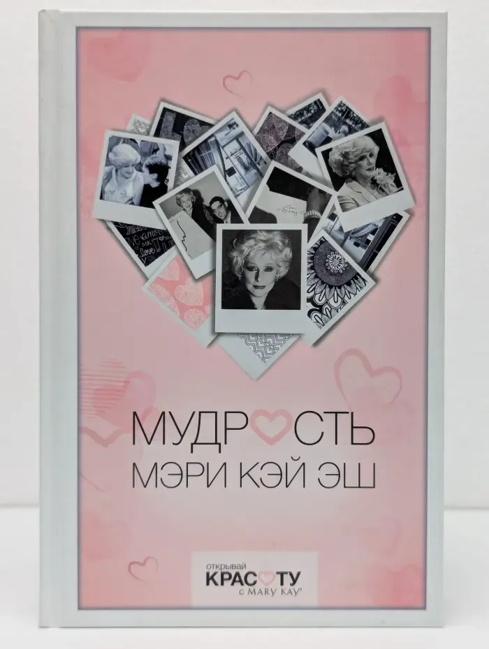 Мудрость Мэри Кэй Эш