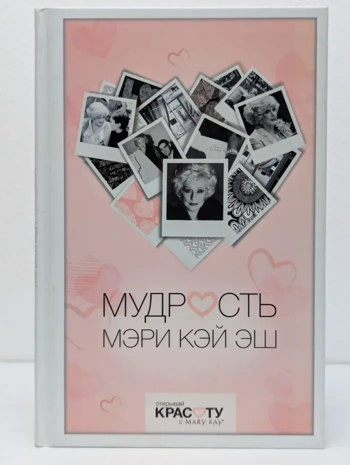 Мудрость Мэри Кэй Эш