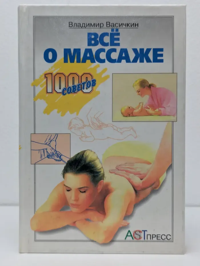 Все о массаже