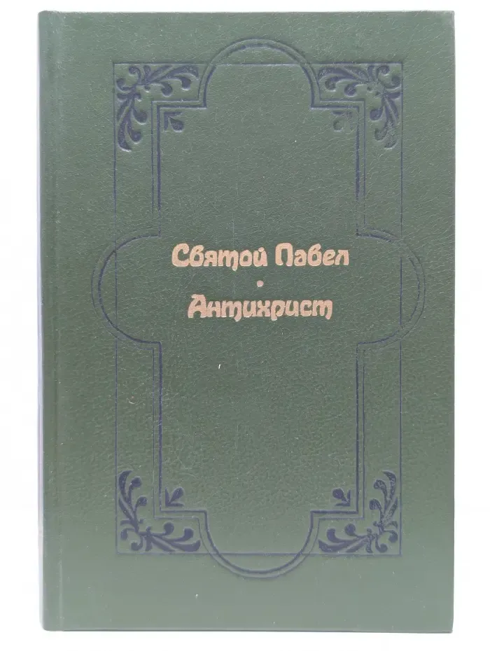 Святой Павел. Антихрист