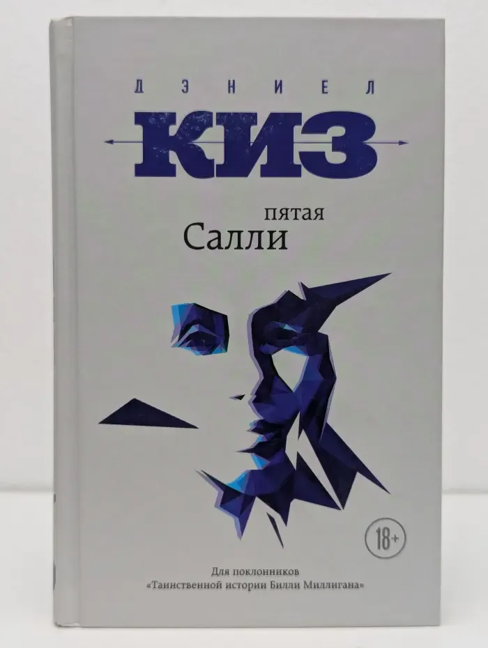 Интеллектуальный бестселлер. Пятая Салли