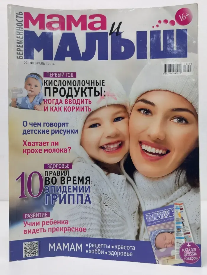Беременность. Мама и малыш. Выпуск № 2/2014