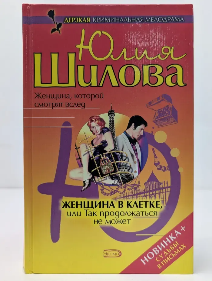 Криминальная мелодрама. Женщина в клетке, или Так продолжаться не может