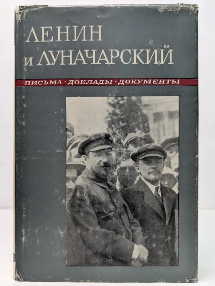 В. И. Ленин и А. В. Луначарский. Переписка, доклады, документы. Том 18