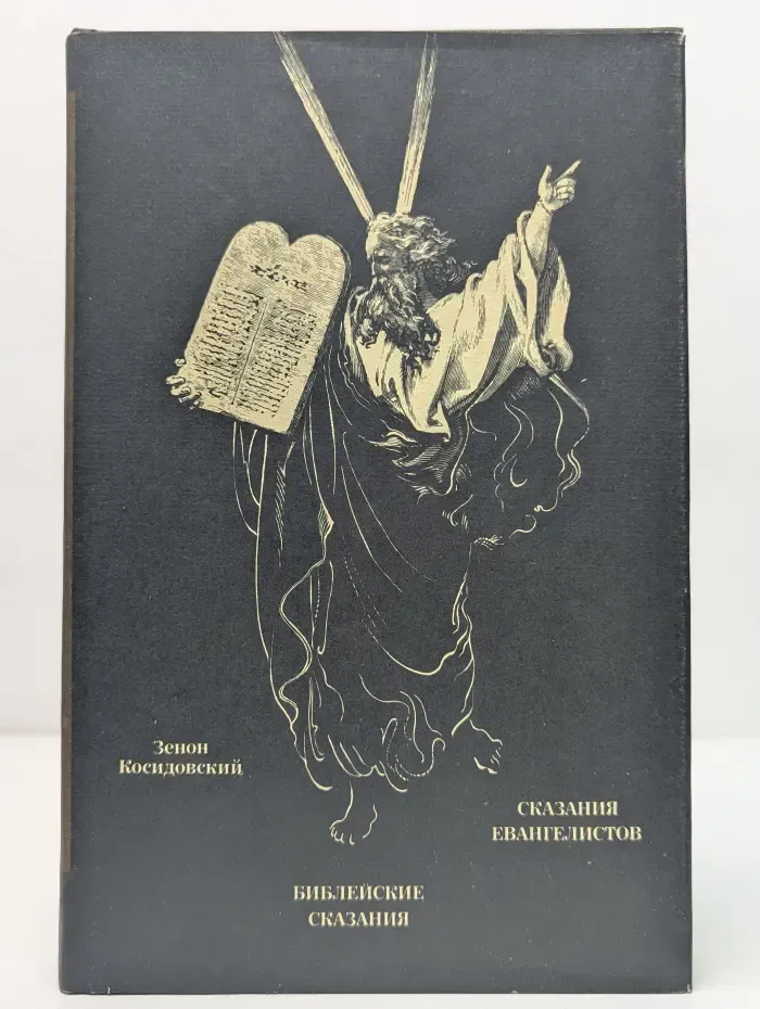 Библейские сказания. Сказания евангелистов