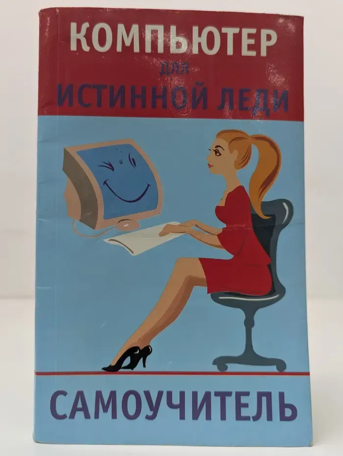 Компьютер для истинной леди