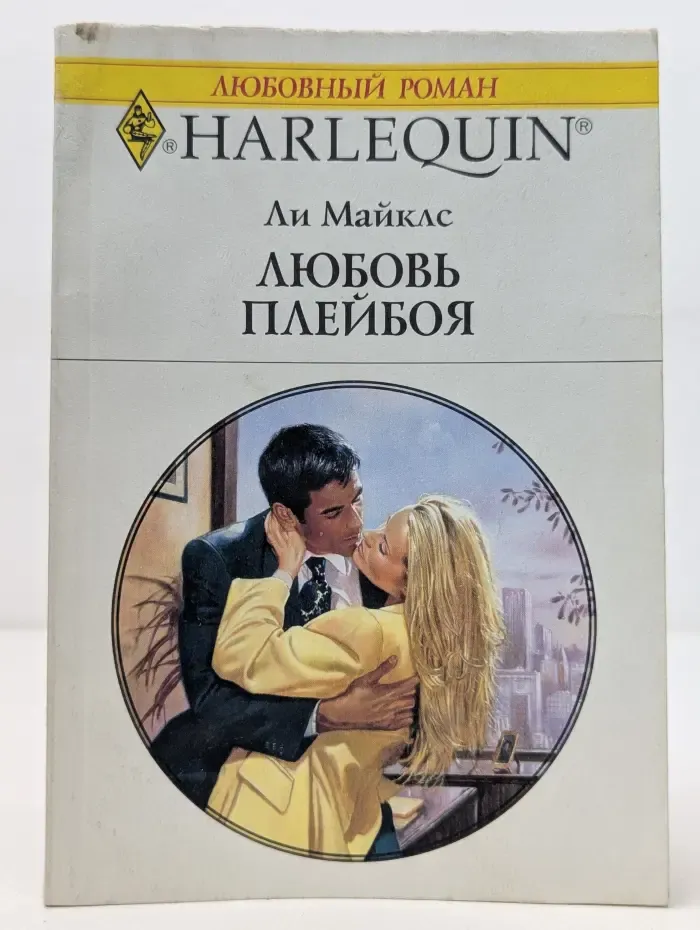 Любовный роман. Любовь Плейбоя