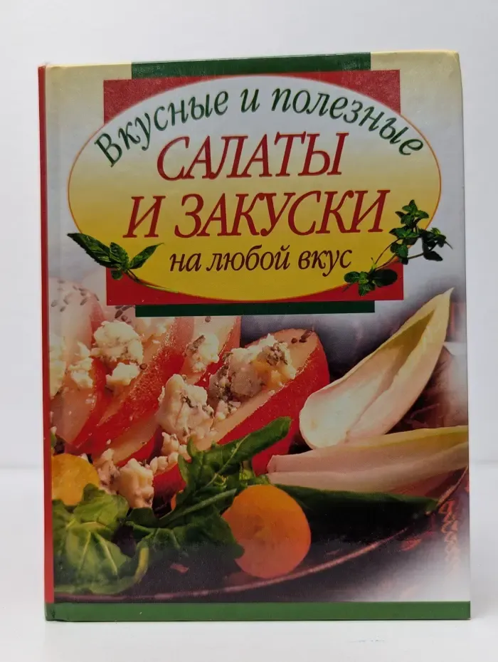 Вкусные и полезные салаты и закуски на любой вкус