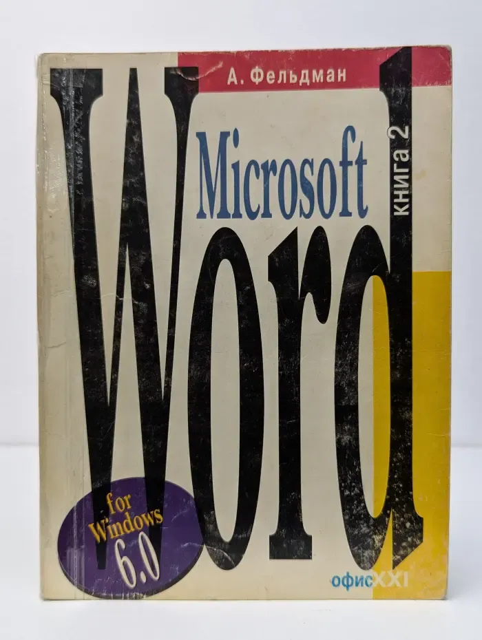 Microsoft Word для Windows. Версия 6.0. Книга 2