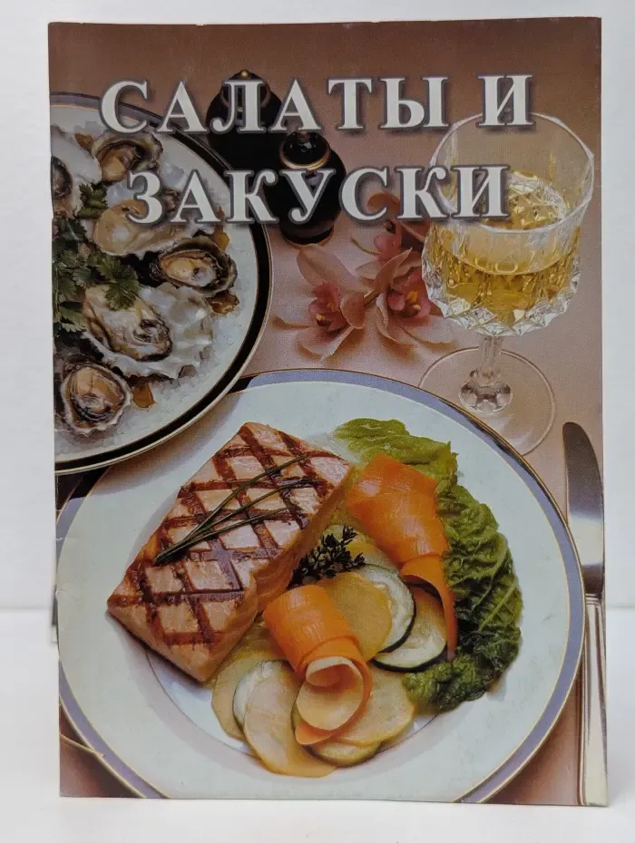 Салаты и закуски