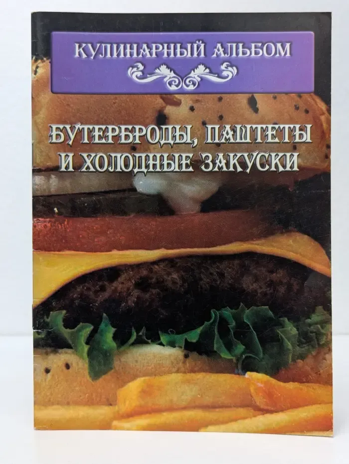 Кулинарный альбом. Бутерброды, паштеты и холодные закуски