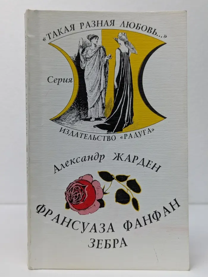 Такая разная любовь. Франсуаза Фанфан. Зебра