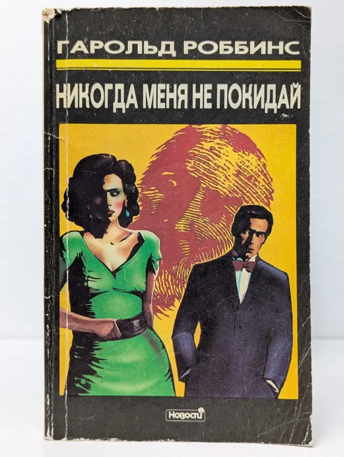 Никогда меня не покидай