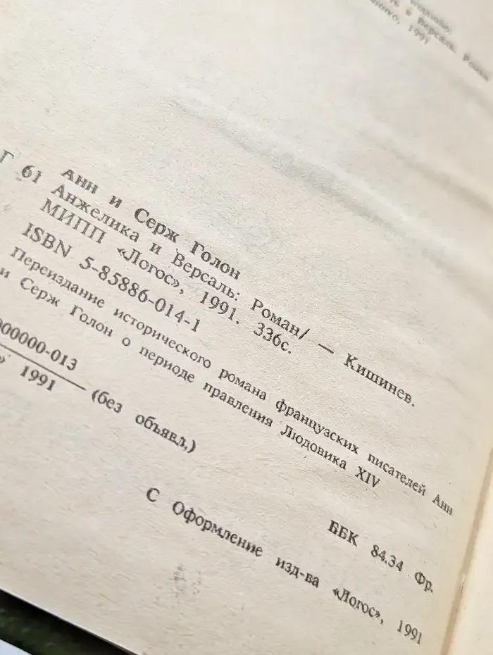 Анджелика и Версаль