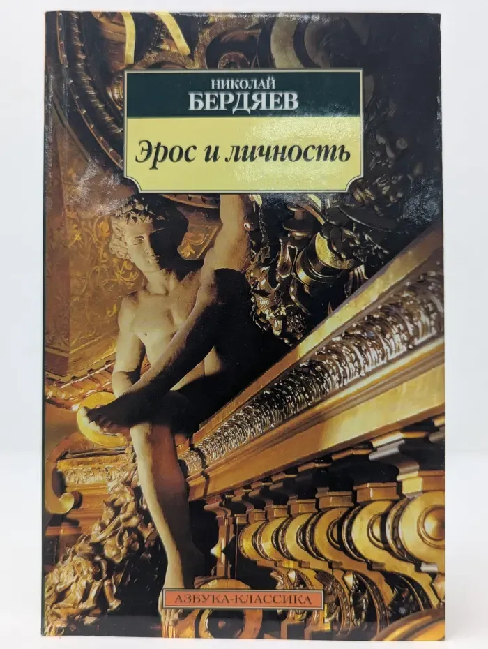 Азбука-классика. Эрос и личность. философия пола и любви