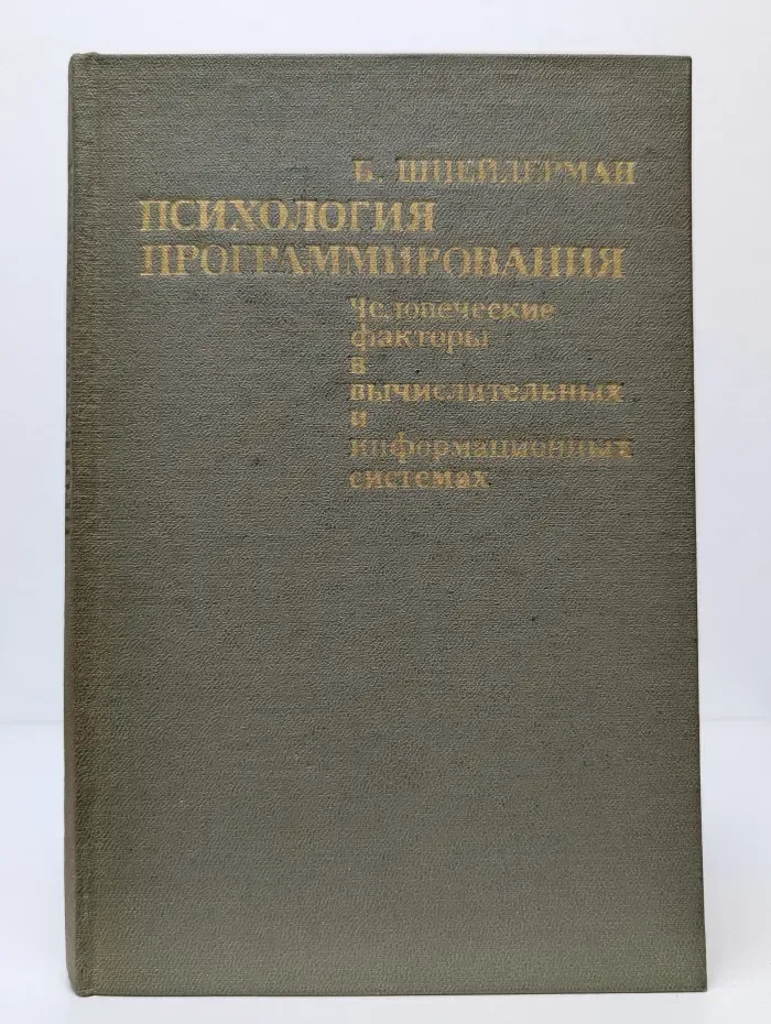 Психология программирования. Человеческие факторы в вычислительных и информационных системах