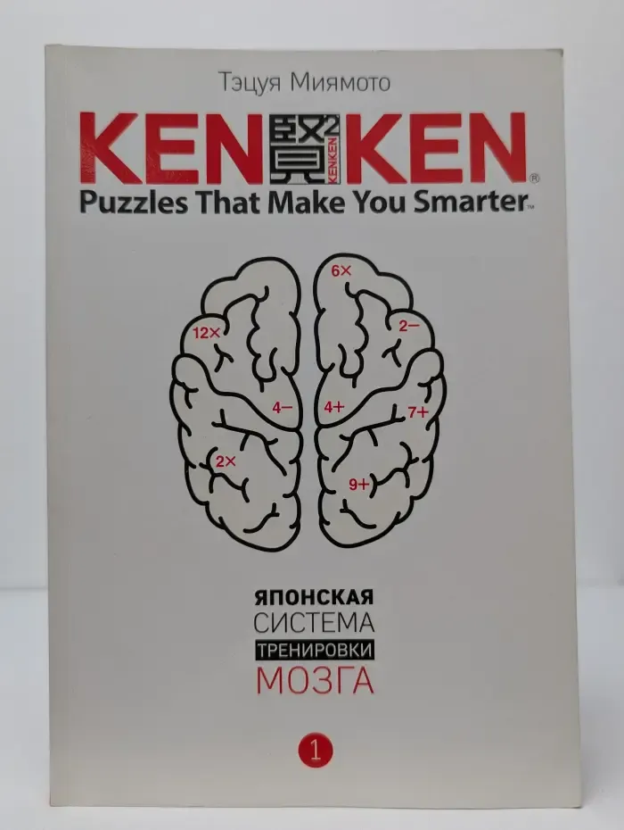 KenKen. Японская система тренировки мозга. Книга 1