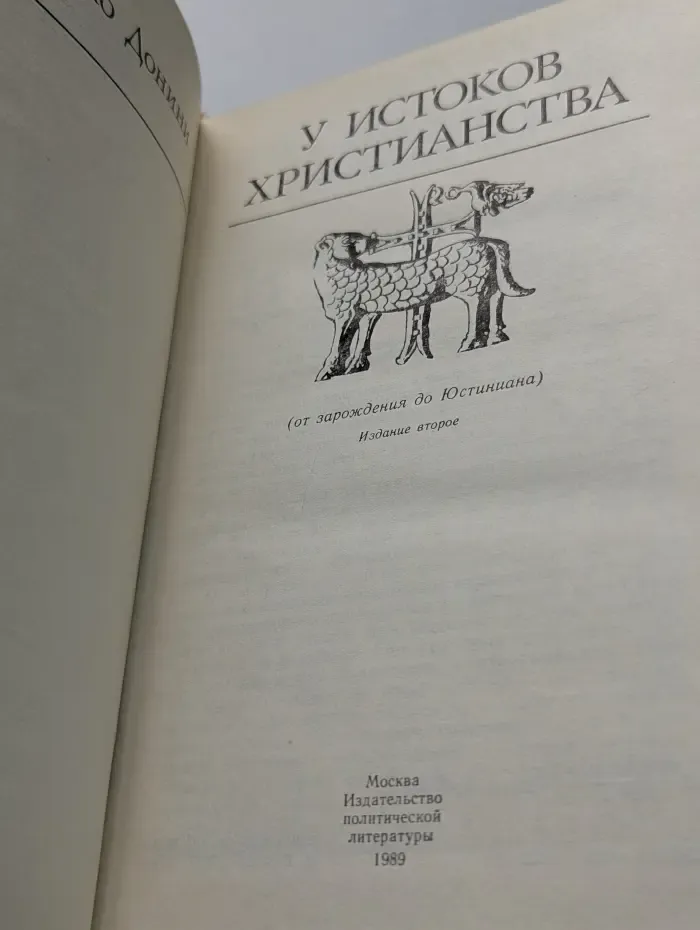 У истоков христианства
