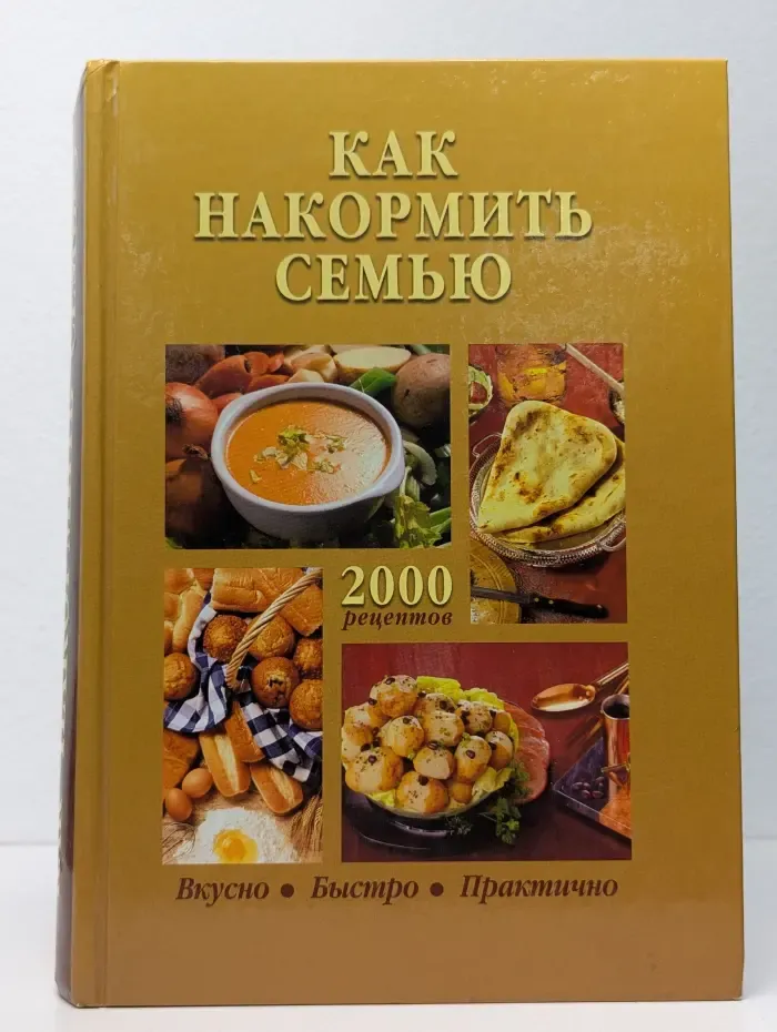 Как накормить семью