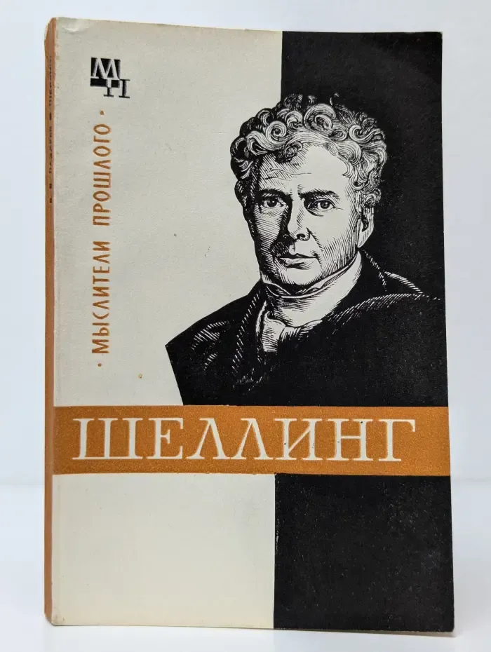 Мыслители прошлого. Шеллинг