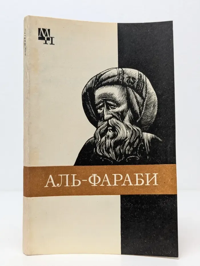Мыслители прошлого. Абу-Наср аль-Фараби