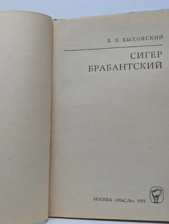 Мыслители прошлого. Сигер Брабантский