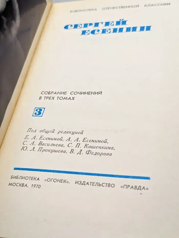 Сергей Есенин. Собрание сочинений в трех томах. Том 3