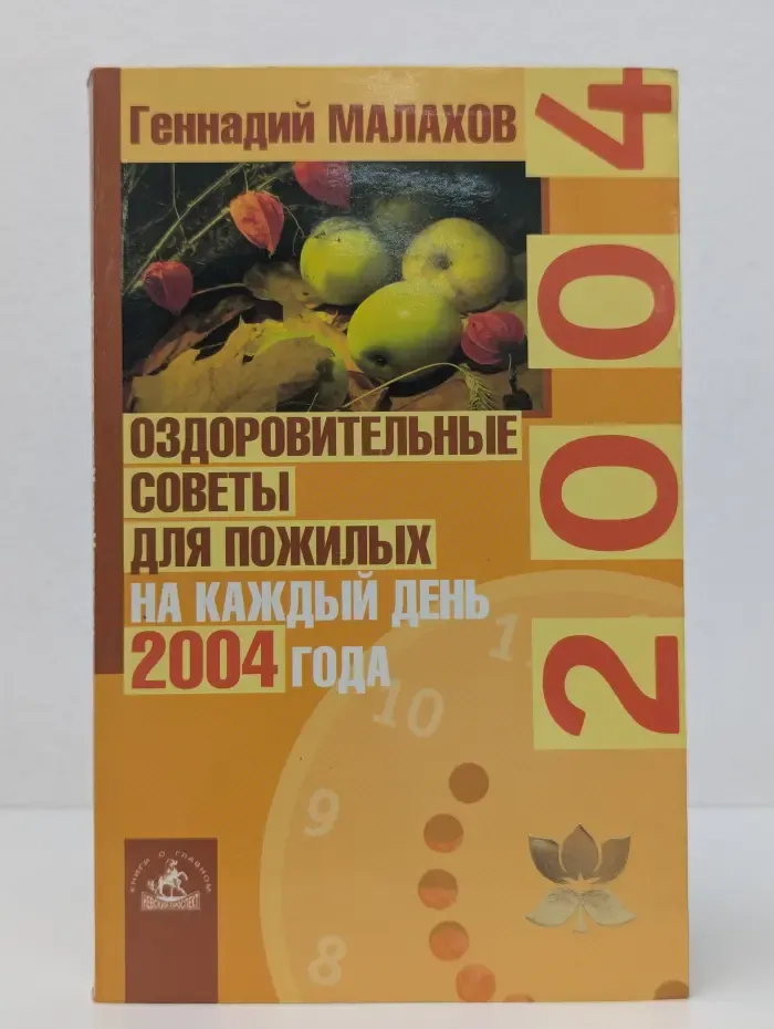 Оздоровительные советы для пожилых на каждый день 2004 года