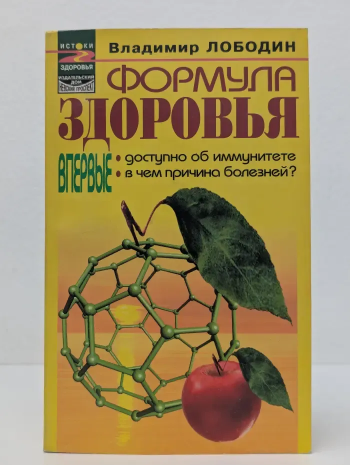 Истоки здоровья. Формула здоровья