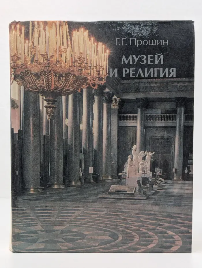 Музей и религия